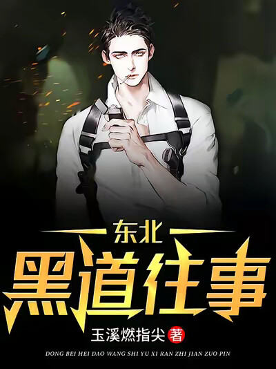 东北黑道往事