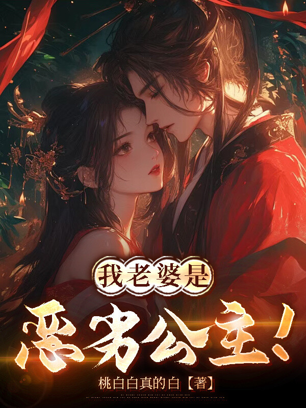 我老婆是恶劣公主！