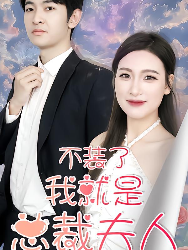 不装了，我就是总裁夫人