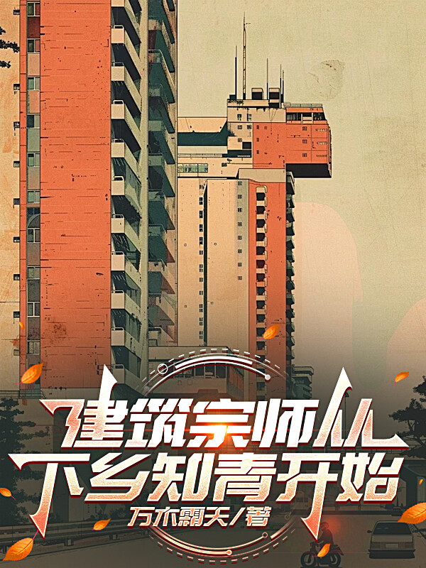 建筑宗师从下乡知青开始