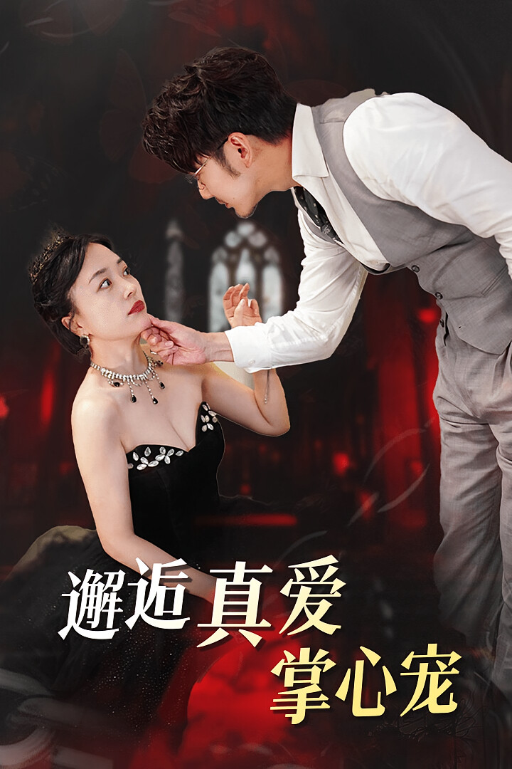 邂逅真爱掌心宠