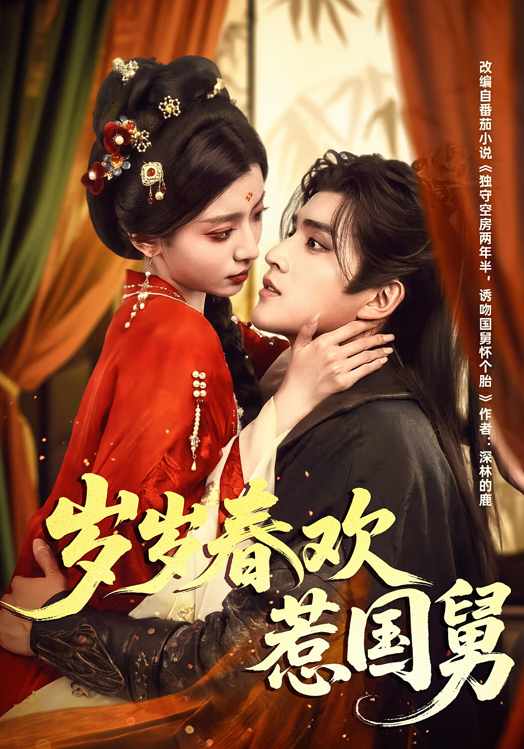 岁岁春欢惹国舅