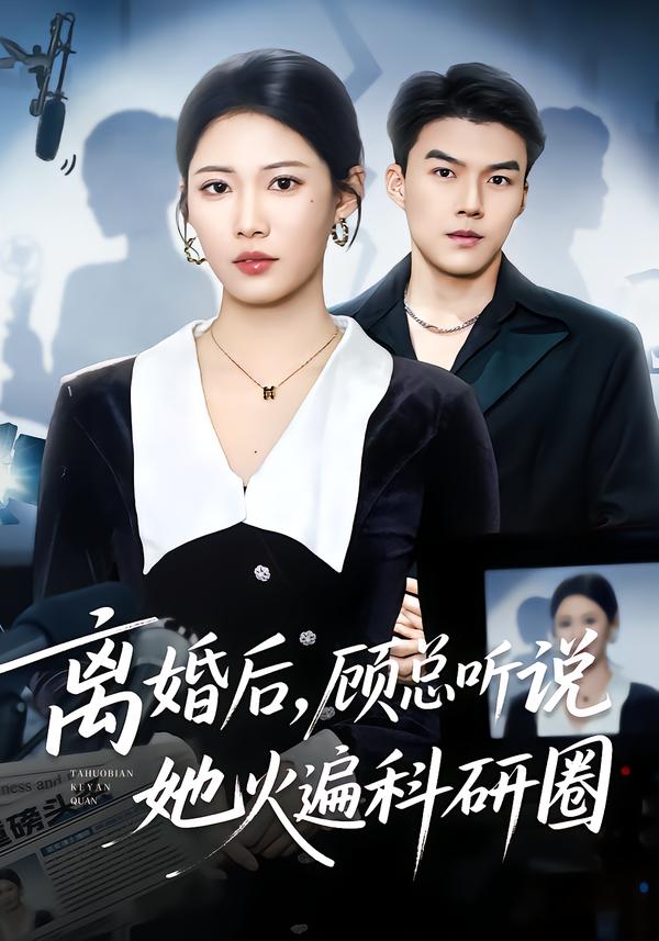 离婚后，顾总听说她火遍科研圈