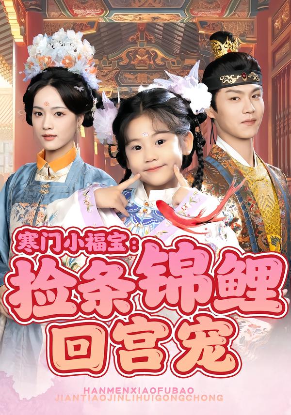 寒门小福宝：捡条锦鲤回宫宠
