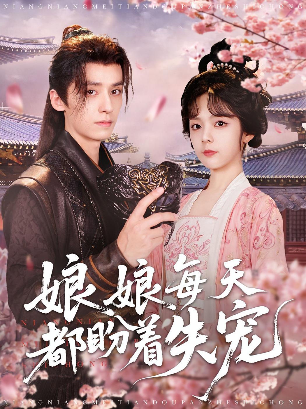 娘娘每天都盼着失宠