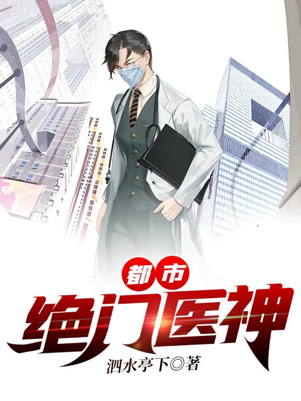 都市绝门医神