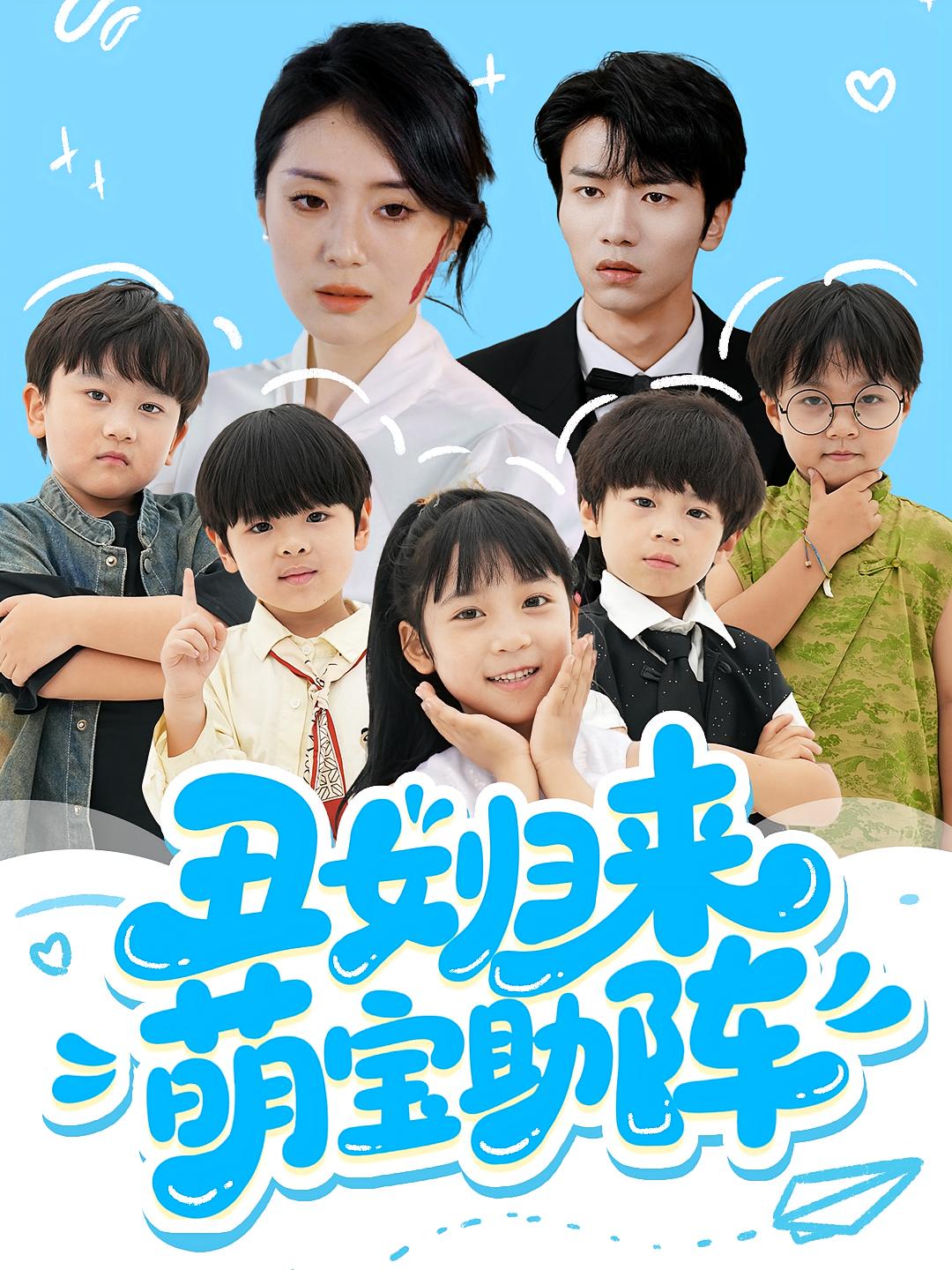 丑女归来萌宝助阵