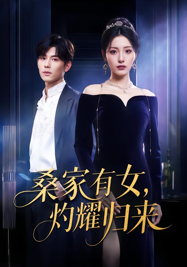 桑家有女，灼耀归来