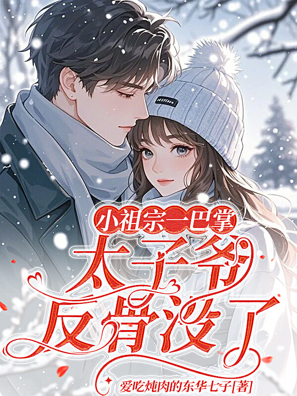 小祖宗一巴掌，太子爷反骨没了