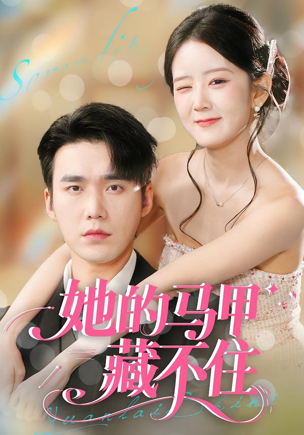 她的马甲藏不住