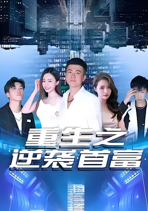 重生之逆袭首富