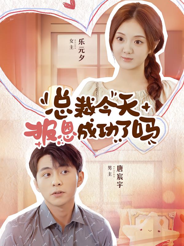 总裁今天报恩成功了吗