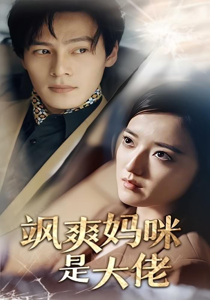 飒爽妈咪是大佬