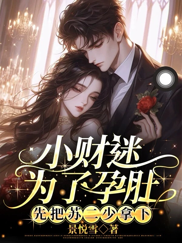 小财迷为了孕肚，先把苏二少拿下