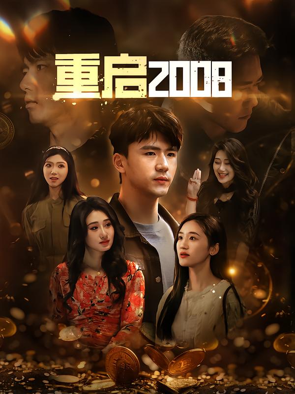 重启2008