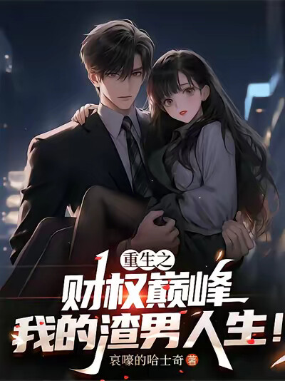重生之财权巅峰，我的渣男人生！