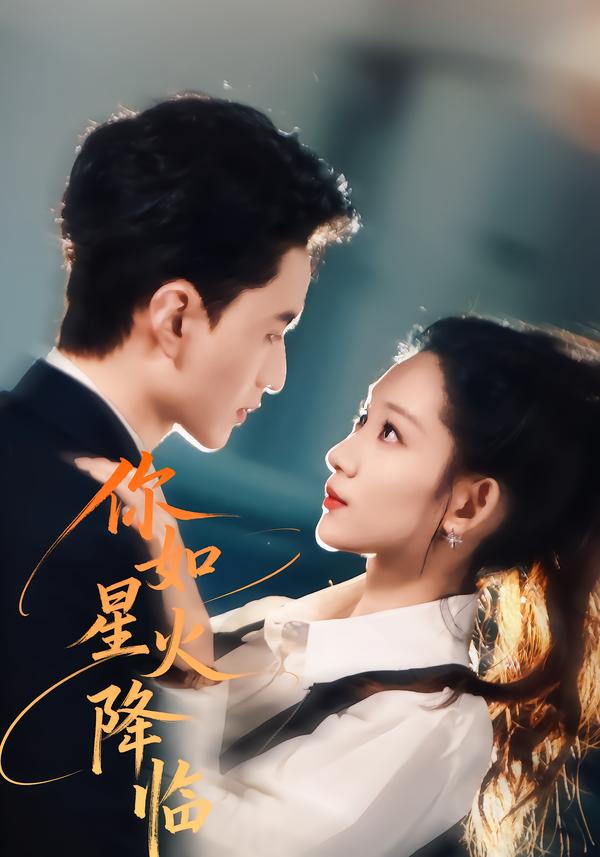 你如星火降临