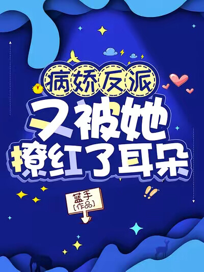 病娇反派又被她撩红了耳朵