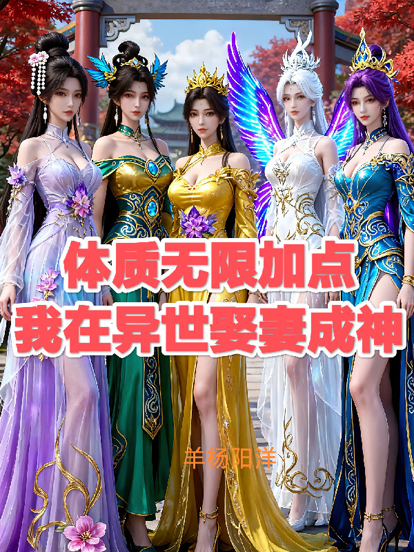 体质无限加点：我在异世娶妻成神