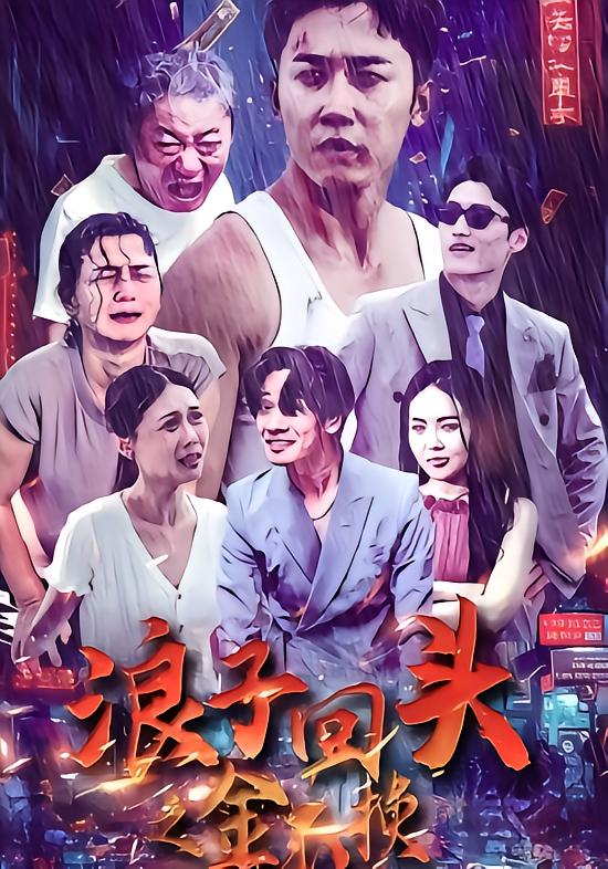 浪子回头之金不换