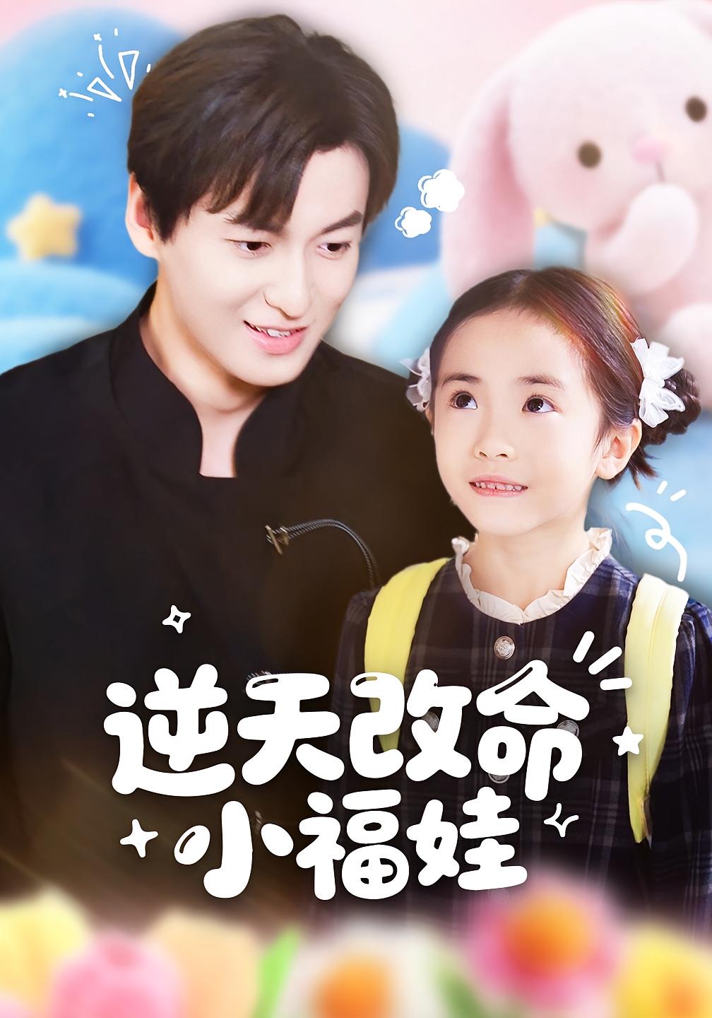 逆天改命小福娃