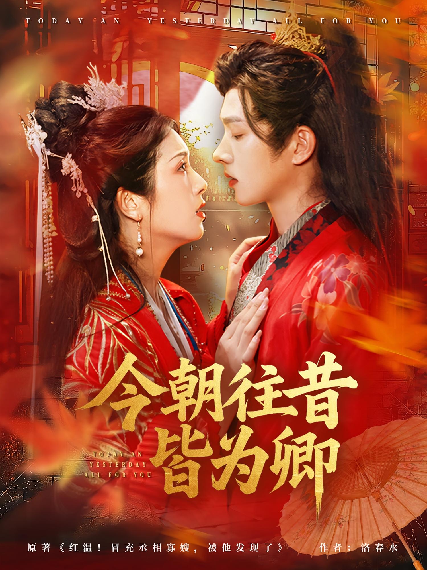 今朝往昔皆为卿