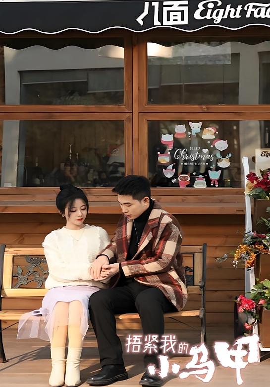 捂紧我的小马甲