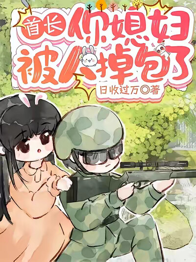 首长，你媳妇被人掉包了