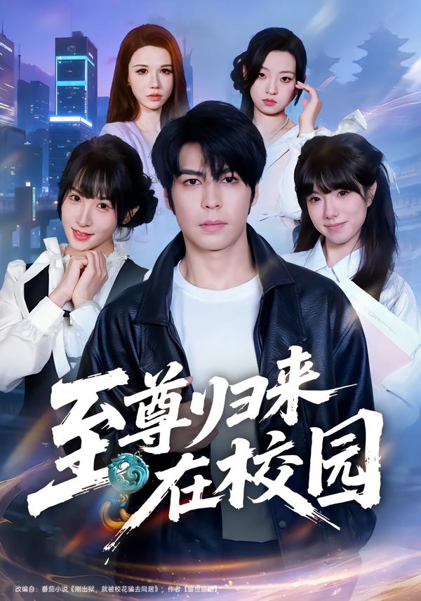 至尊归来在校园