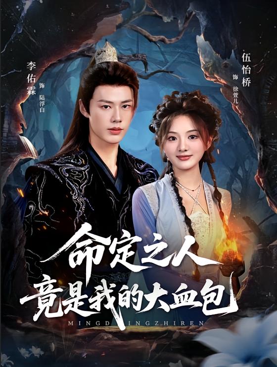 命定之人竟是我的大血包