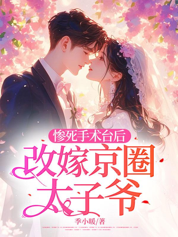 惨死手术台后，改嫁京圈太子爷