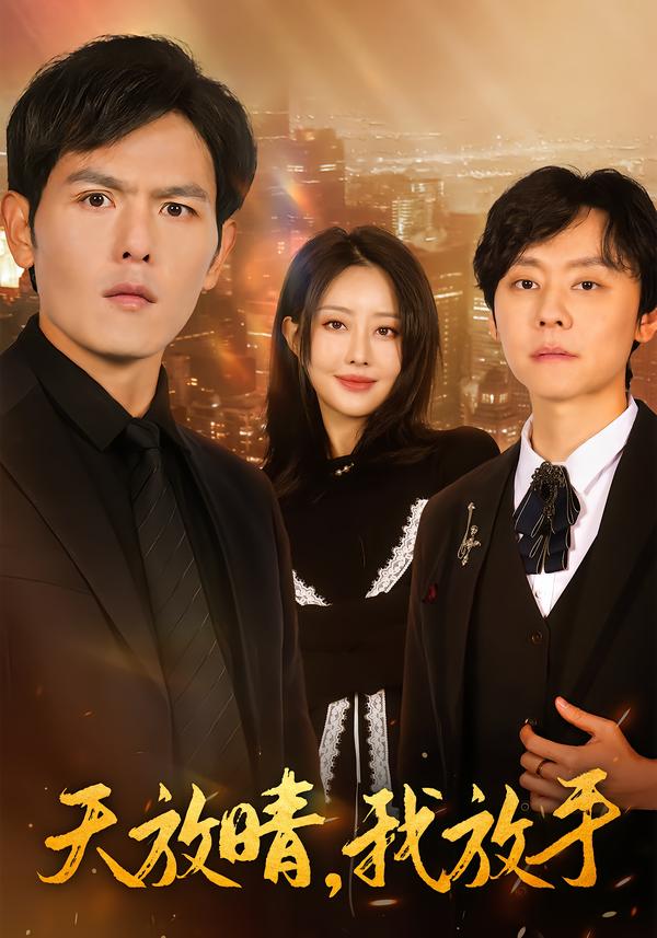 天放晴，我放手