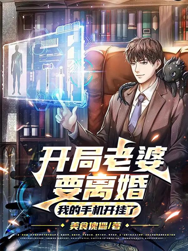 开局老婆要离婚，我的手机开挂了