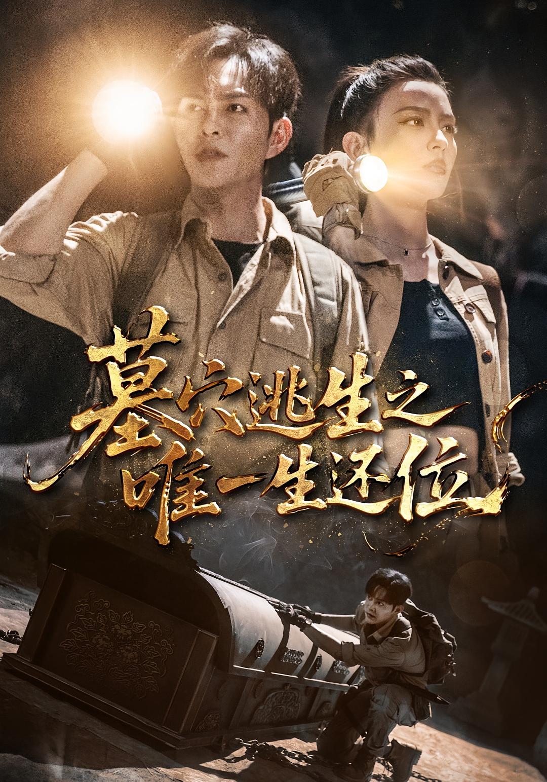 墓穴逃生之唯一生还位