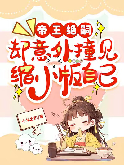 帝王绝嗣，却意外撞见缩小版自己