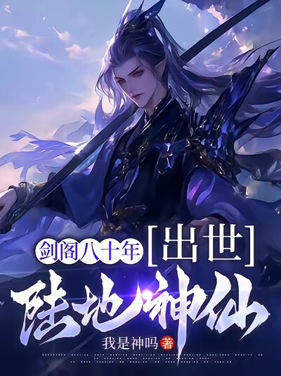 剑阁八十年，出世陆地神仙