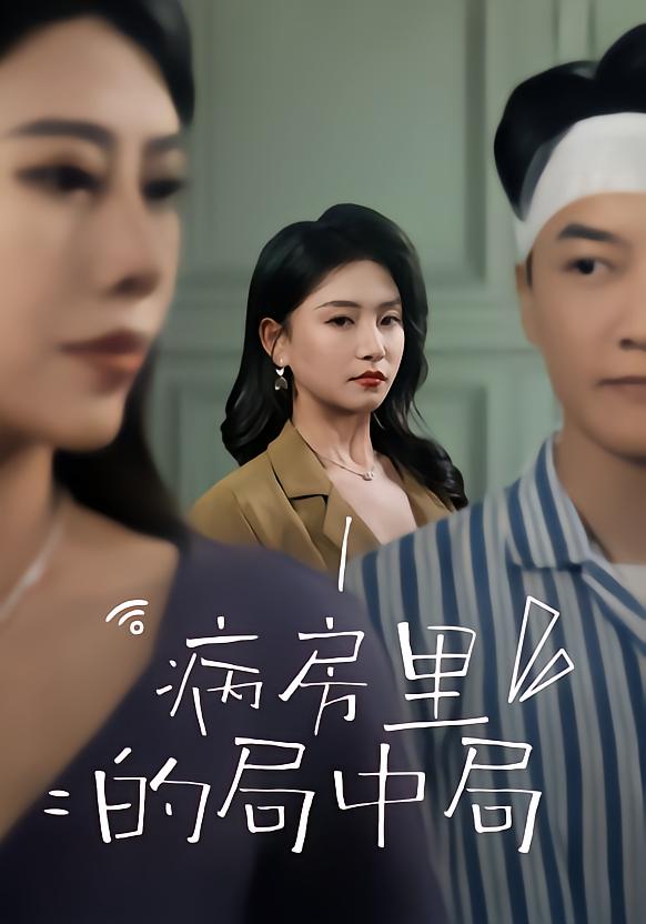 病房里的局中局