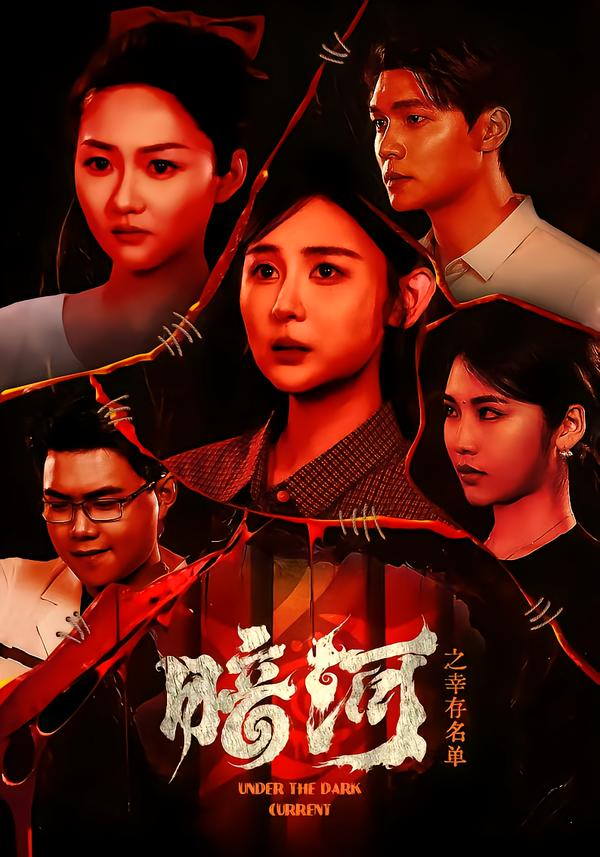 暗河之幸存名单