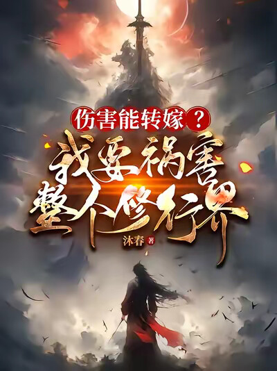 伤害能转嫁？我要祸害整个修行界