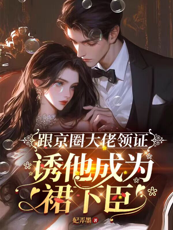 跟京圈大佬领证，诱他成为裙下臣
