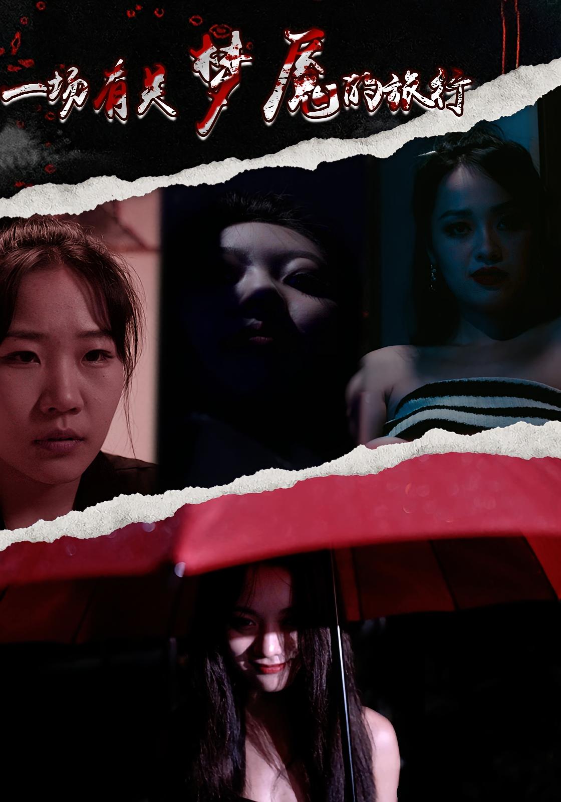 一场有关梦魇的旅行