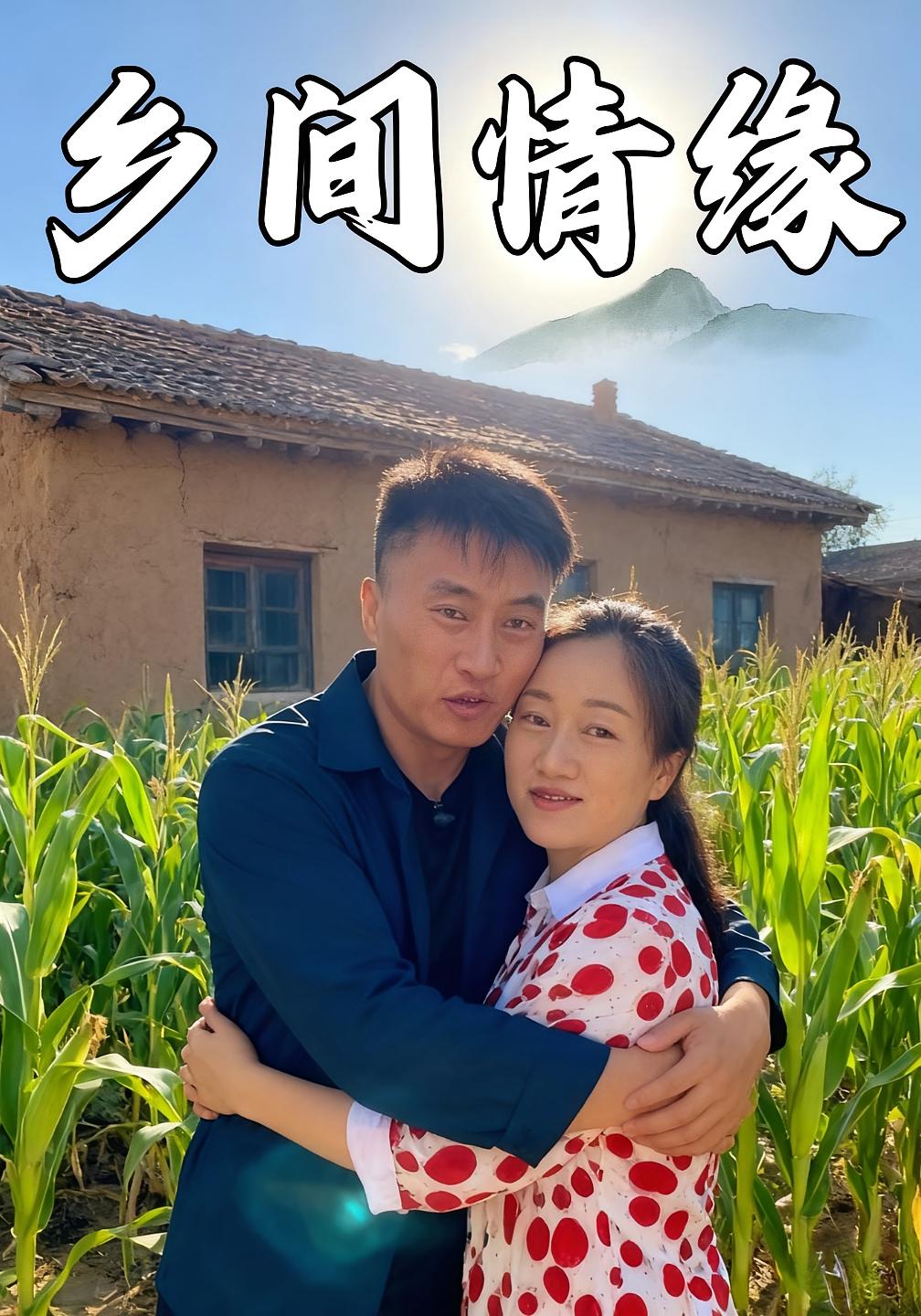乡间情缘