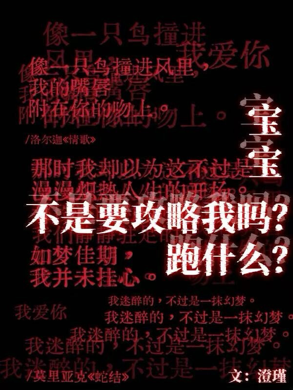 宝宝不是要攻略我吗？跑什么？