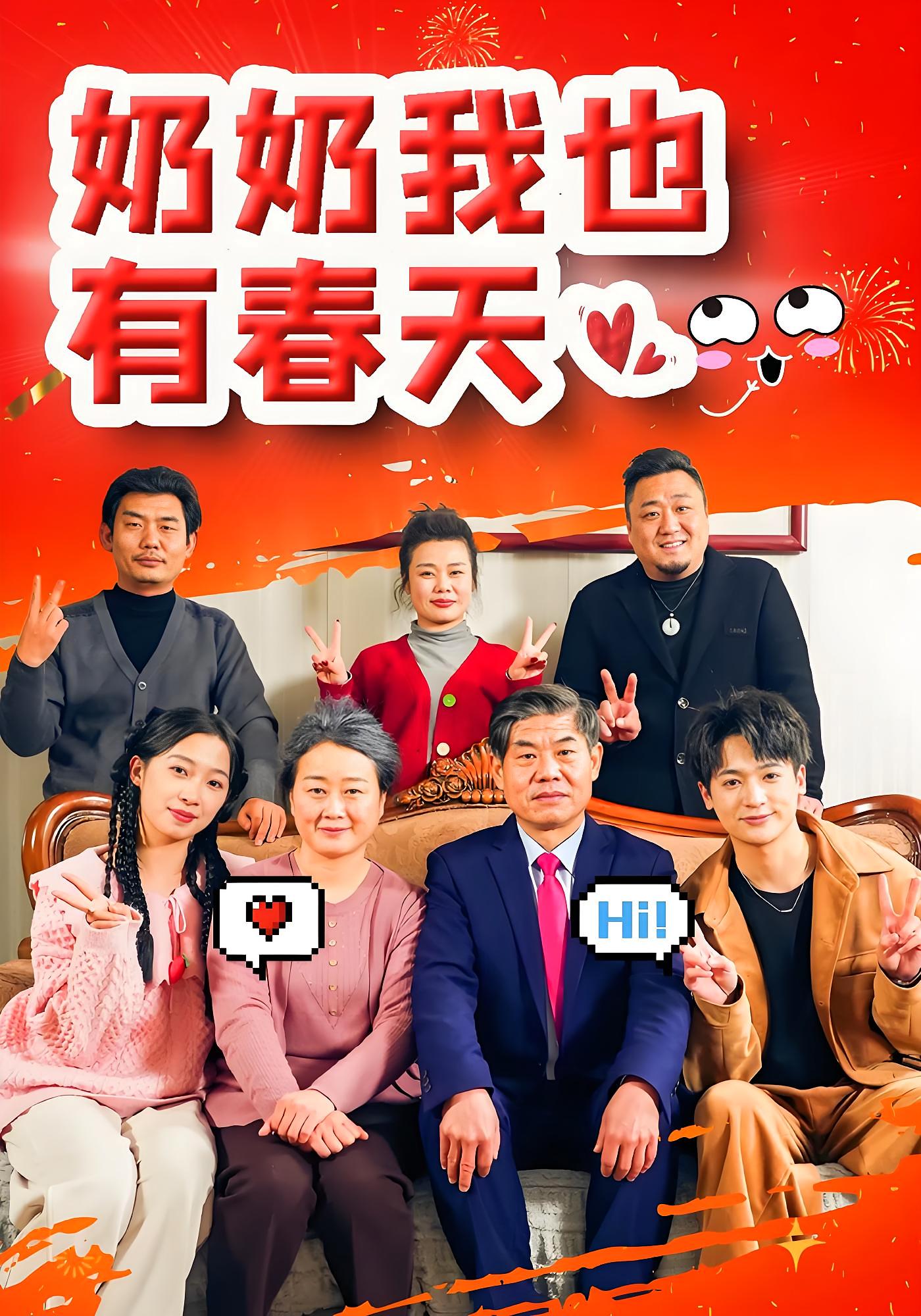 奶奶我也有春天