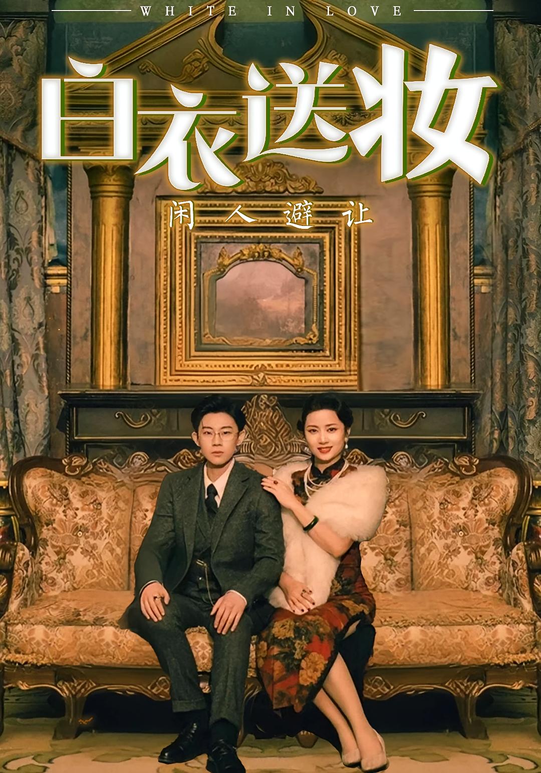 白衣送妆闲人避让