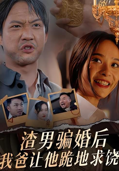 渣男骗婚后，我爸让他跪地求饶