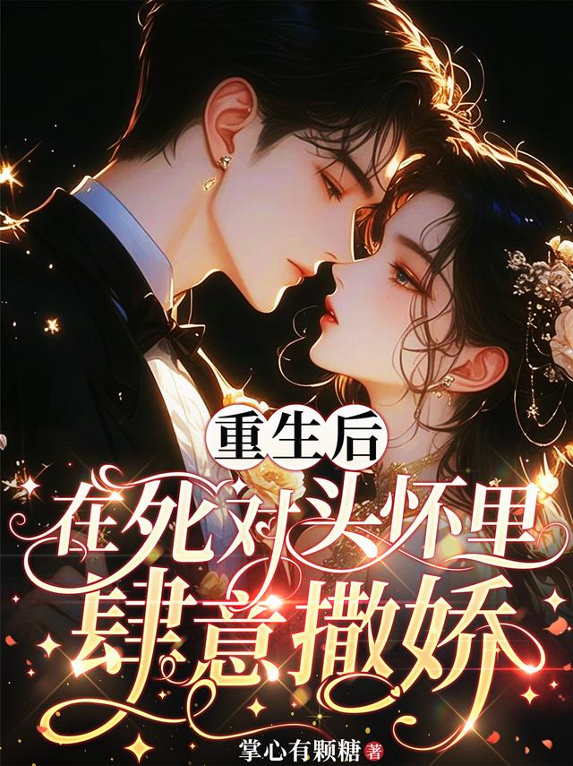 重生后，在死对头怀里肆意撒娇