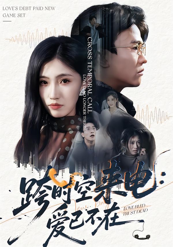 跨时空来电：爱已不在