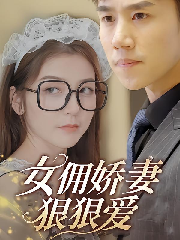 女佣娇妻狠狠爱