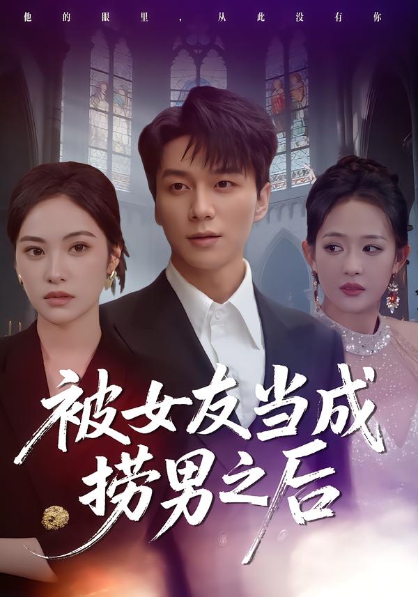 被女友当成捞男之后